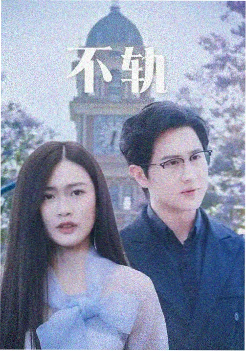 第六影院热门剧集榜单《长夜航线》海报